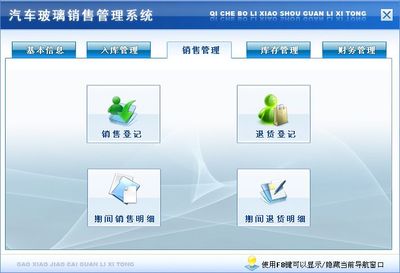 汽車玻璃銷售管理系統←進銷存←產品中心←宏達管理軟件體驗中心--中小型優秀管理軟件←宏達系列軟件下載,試用,價格,定制開發,代理,軟件教程