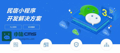 民宿小程序開(kāi)發(fā)解決方案